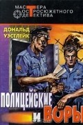 Дональд Уэстлейк - И только потом пожалели. Полицейские и воры. Рассказы (сборник)