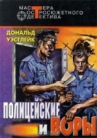 Дональд Уэстлейк - И только потом пожалели. Полицейские и воры. Рассказы (сборник)