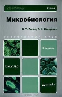  - Микробиология