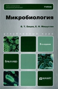  - Микробиология