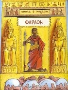 Александр Орлов - Фараон (книга-игра)