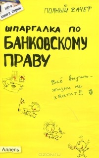 А. В. Приходько - Шпаргалка по банковскому праву