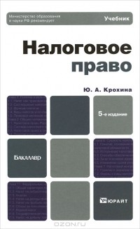 Ю. А. Крохина - Налоговое право