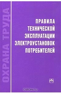 пуэ птб и птб электроустановок. правила техники эксплуатации электроустановок потребителей. электробезопасность билеты 3 группа по электробезопасности. 5. правила технической эксплуатации электроустановок купить книгу.