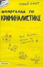  - Шпаргалка по криминалистике