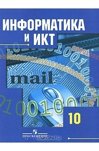  - Информатика и ИКТ. 10 класс