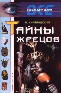 Виктор Курляндский - Тайны жрецов