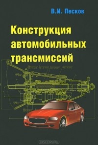 В. И. Песков - Конструкция автомобильных трансмиссий