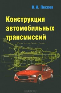В. И. Песков - Конструкция автомобильных трансмиссий