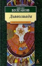 Михаил Булгаков - Дьяволиада. Роковые яйца. Собачье сердце (сборник)