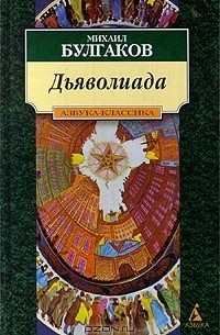 Михаил Булгаков - Дьяволиада. Роковые яйца. Собачье сердце (сборник)