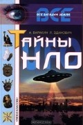 Тайны НЛО