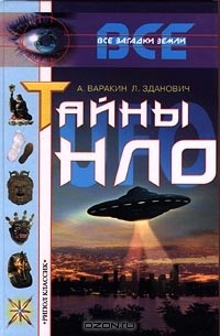  - Тайны НЛО