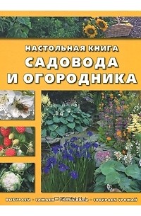 Павел Траннуа - Настольная книга садовода и огородника
