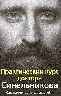  - Практический курс доктора Синельникова. Как научиться любить себя