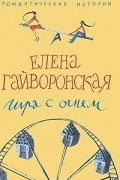 Елена Гайворонская - Игра с огнем