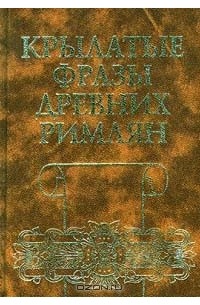 Крылатые фразы древних римлян