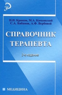  - Справочник терапевта