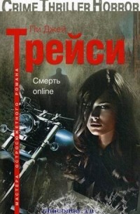 Трейси Пи Джей - Смерть online