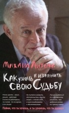 Михаил Литвак - Как узнать и изменить свою судьбу