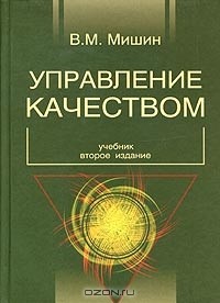 В. М. Мишин - Управление качеством