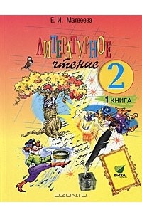 Елена Матвеева - Литературное слово. 2 класс. В 2 книгах. Книга 1. Каким бывает слово?