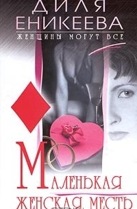 Маленькая женская месть