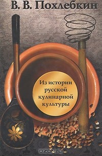 В. В. Похлебкин - Из истории русской кулинарной культуры (сборник)