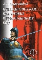 А. А. Кадочников - Психологическая подготовка к рукопашному бою