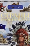 Страны и континенты