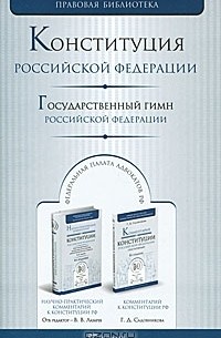 Михаил Смоленский - Конституция Российской Федерации. Государственный гимн Российской Федерации