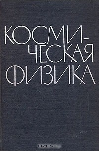  - Космическая физика