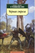Роберт Льюис Стивенсон - Черная стрела