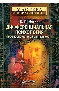 Е. П. Ильин - Дифференциальная психология профессиональной деятельности