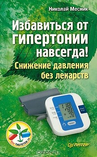 Николай Месник - Избавиться от гипертонии навсегда! Снижение давления без лекарств