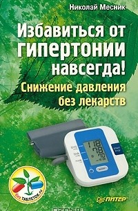 Николай Месник - Избавиться от гипертонии навсегда! Снижение давления без лекарств