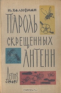 И. Халифман - Пароль скрещенных антенн