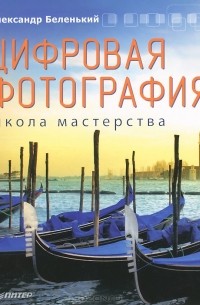Цифровая фотография. Школа мастерства