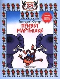 Григорий Остер - Привет мартышке