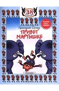 Григорий Остер - Привет мартышке