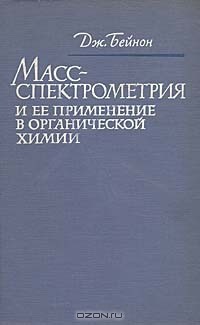 Дж. Бейнон - Масс-спектрометрия и ее применение в органической химии