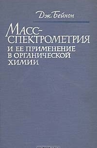 Масс-спектрометрия и ее применение в органической химии