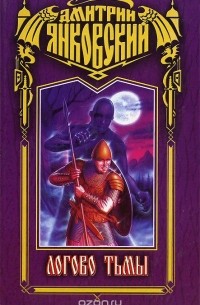 Логово тьмы