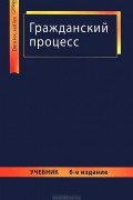 Анатолий Власов - Гражданский процесс