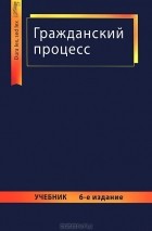 Анатолий Власов - Гражданский процесс