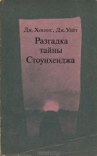  - Разгадка тайны Стоунхенджа