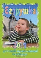  - Егорушка. Детский православный календарь на 2011 год