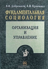  - Фундаментальная социология. В 15 томах. Том 13. Организация и управление