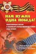 - Нам нужна одна Победа!