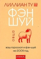 Лиллиан Ту - Овца: ваш гороскоп и фэн-шуй на 2005 год
